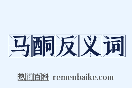 马酮反义词是什么意思的图片